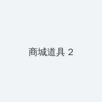 www.rrr21.com 积分商城 - 帖子置顶卡