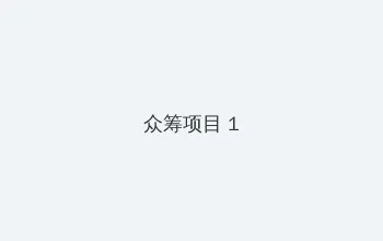 www.rrr21.com 众筹项目 - 都市夜归人系列